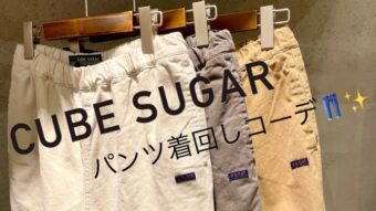 【CUBE SUGAR】パンツ着回し！アウトドアカジュアル×ナチュラルコーデ◎